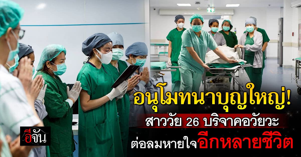  อนุโมทนาบุญใหญ่! สาววัย 26 ปี บริจาคอวัยวะ ต่อลมหายใจอีกหลายชีวิต