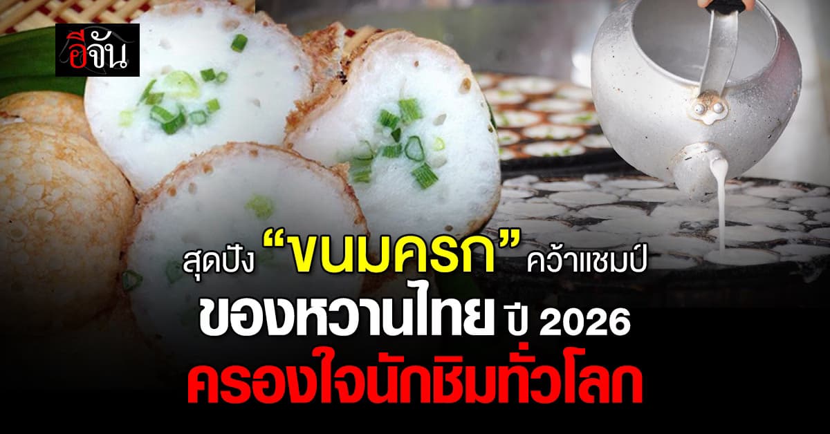 สุดปัง “ขนมครก” คว้าแชมป์ ของหวานไทย ปี 2026 ครองใจนักชิมทั่วโลก