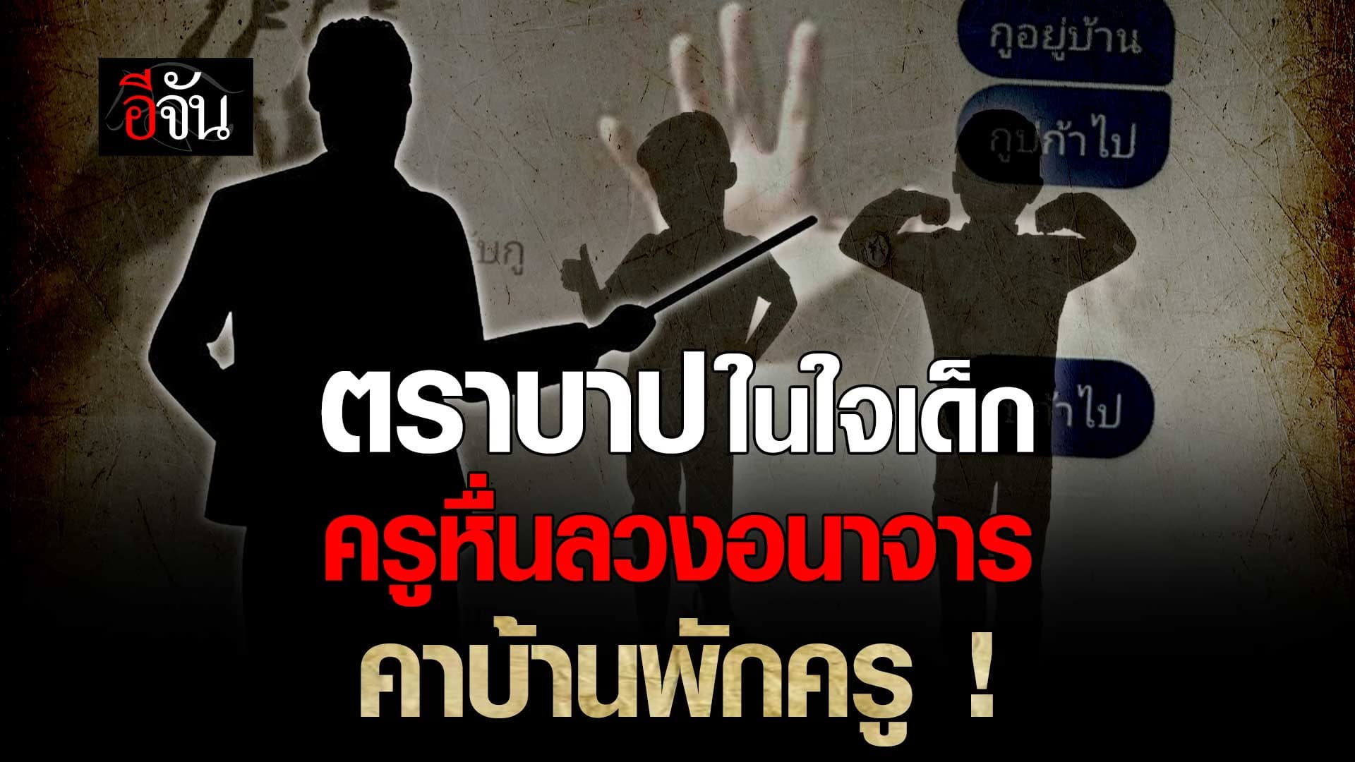 🎬 ตราบาปในใจเด็ก ครูหื่นลวงเด็ก คาบ้านพัก