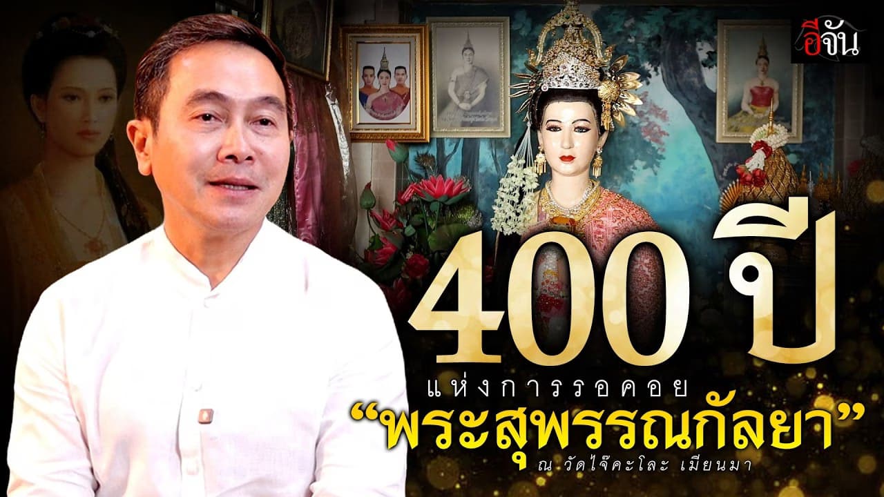 🎬 400 ปี แห่งการรอคอย “พระสุพรรณกัลยา” ณ วัดไจ๊คะโละ เมียนมา