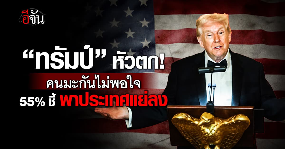 ผลสำรวจอเมริกา 55% ชี้ “ทรัมป์” กำลังพาประเทศแย่ลง เซ่นภาษีเขย่าโลก