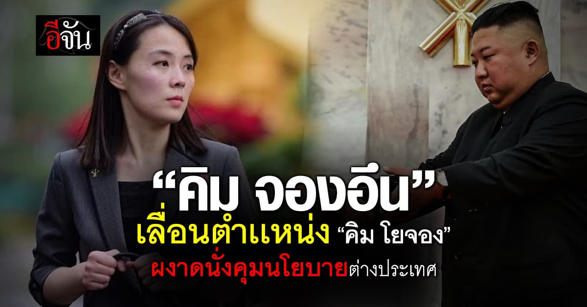 “คิม จองอึน” เลื่อนตำแหน่ง “คิม โยจอง” น้องสาว นั่งเก้าอี้คุมนโยบายต่างเเดน