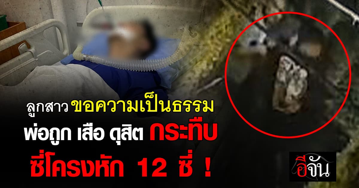 ลูกสาว โพสต์ขอความเป็นธรรม พ่อถูกเสือ ดุสิต กระทืบ ซี่โครงหัก 12 ซี่ !