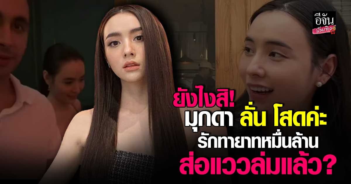 อุ๊ยยังไงสิ มุกดา ลั่น โสดค่ะ หรือรักกับทายาทหมื่นล้าน จบแล้ว?