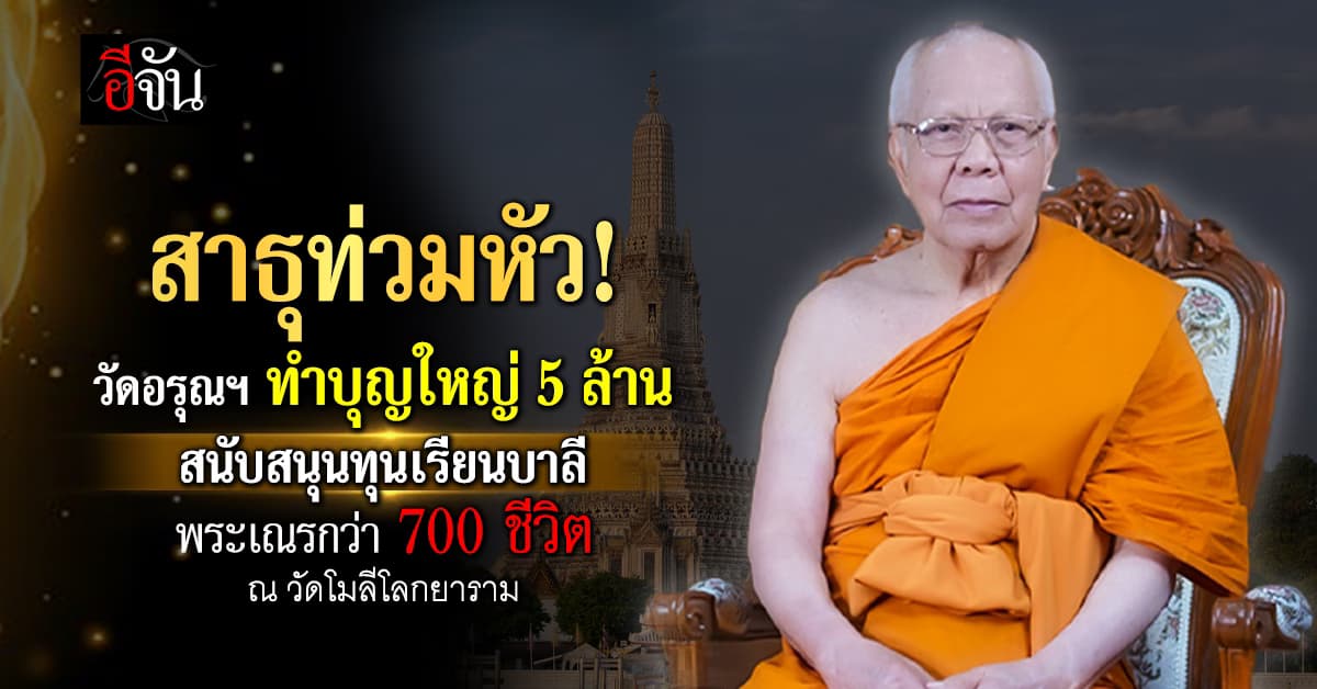 “พระพรหมวัชรเมธี” แห่งวัดอรุณราชวราราม มอบทุนสนับสนุนทุนเรียนบาลี แด่สามเณร 700 ชีวิต “วัดโมลีโลกยาราม”