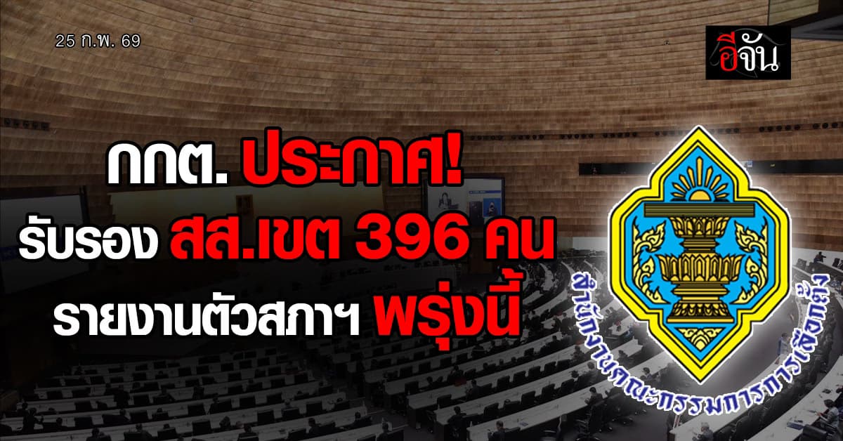 กกต. รับรองผลเลือกตั้ง สส.เขต 396 คนแล้ว รายงานตัวต่อสภาฯ ได้พรุ่งนี้