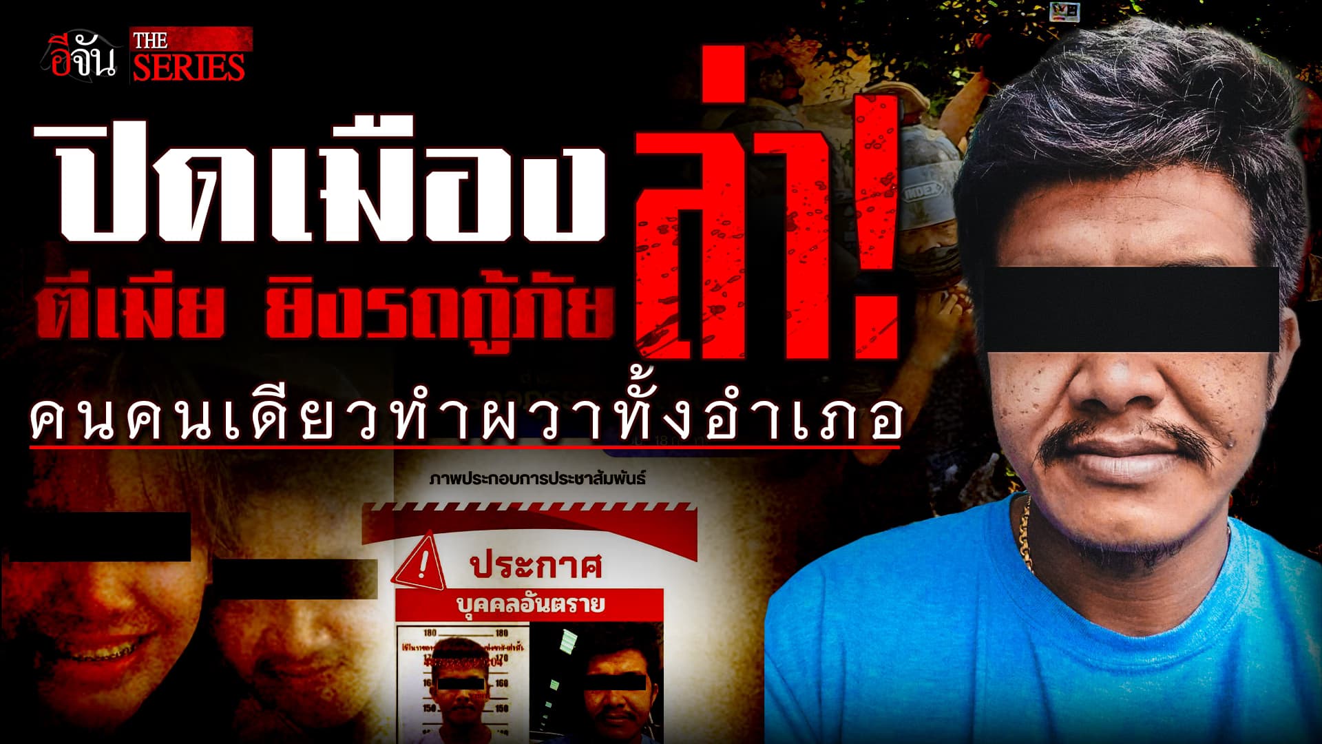 🎬 ปิดเมืองล่า! ‘แอล ตีเมีย ยิงรถกู้ภัย’ คนคนเดียวทำผวาทั้งอำเภอ | อีจัน THE SERIES