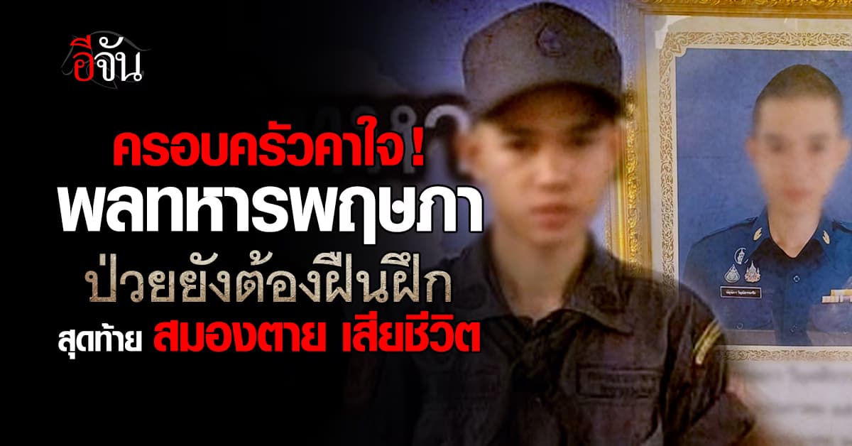 พ่อแม่ใจสลาย พลทหารเข้าฝึกไม่ถึงเดือน ป่วยยังต้องฝึก สุดท้าย เสียชีวิต เกิดอะไรขึ้นกับเขา?