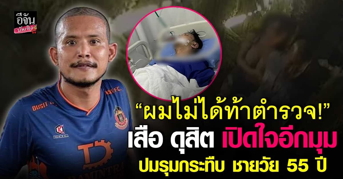 เสือ ดุสิต แจงแล้ว! ปมกระทืบชาย อาการสาหัส ยัน ไม่ได้พูดท้าตำรวจ