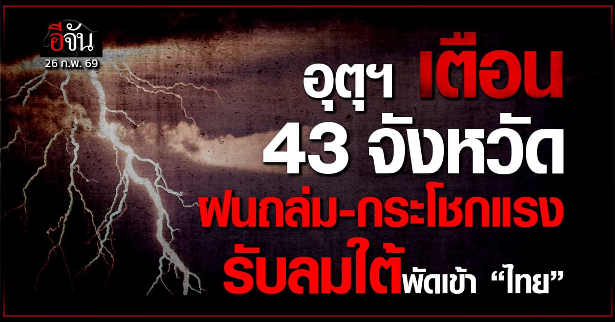 อุตุฯ เตือน 43 จังหวัด ฝนถล่ม-กระโชกแรง รับลมใต้พัดเข้า “ไทย”