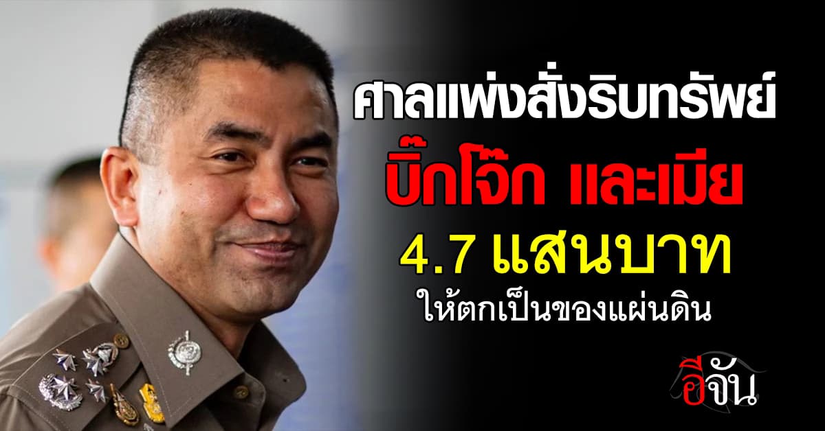 ศาลแพ่งสั่งริบทรัพย์ บิ๊กโจ๊กกับเมีย ผ่านบัญชีม้าเว็บพนัน 4.7 เเสนบาท