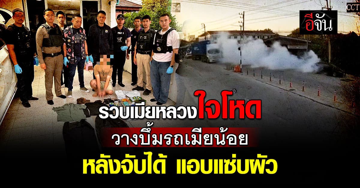 รวบเมียใจโหด วางบึ้มรถเมียน้อย หลังจับได้แอบแซ่บผัว โชคดีระเบิดติดลูกเดียว