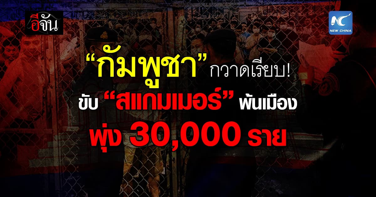 “กัมพูชา” เนรเทศ “ต่างชาติเอี่ยวสแกมเมอร์” 3 หมื่นคน  โฆษกฯ ตั้งเป้าหมดประเทศ ก่อน เม.ย. 69 นี้