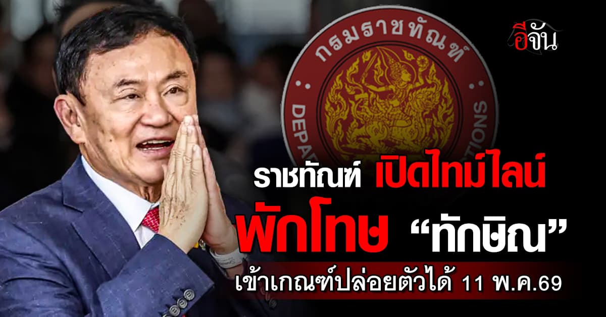 ราชทัณฑ์ เปิดไทม์ไลน์ พักโทษ “ทักษิณ” เข้าเกณฑ์ปล่อยตัวได้ 11 พ.ค.69 