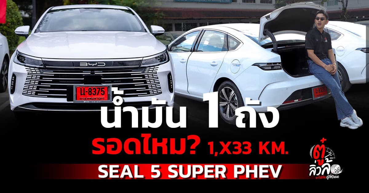BYD SEAL 5 Super PHEV เพิ่ม 2 รุ่นย่อย หั่นราคาเริ่ม 599,900 บาท วิ่งไกล 1,x33 km.