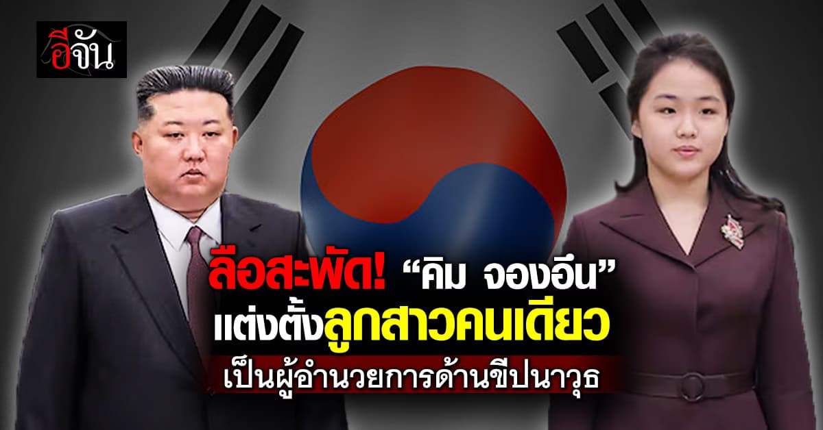 คิม จองอึน เเต่งตั้งลูกสาว คิม จูแอ เป็นผู้อำนวยการขีปนาวุธ 