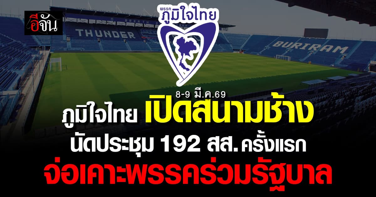 ภูมิใจไทย เปิดสนามช้าง นัดประชุม 192 สส.ครั้งแรก จ่อเคาะพรรคร่วมรัฐบาล 8-9 มี.ค.69 