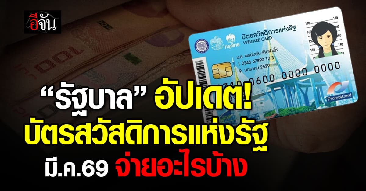 “รัฐบาล” อัปเดต “บัตรสวัสดิการแห่งรัฐ” เดือน มี.ค.69 จ่ายอะไรบ้าง