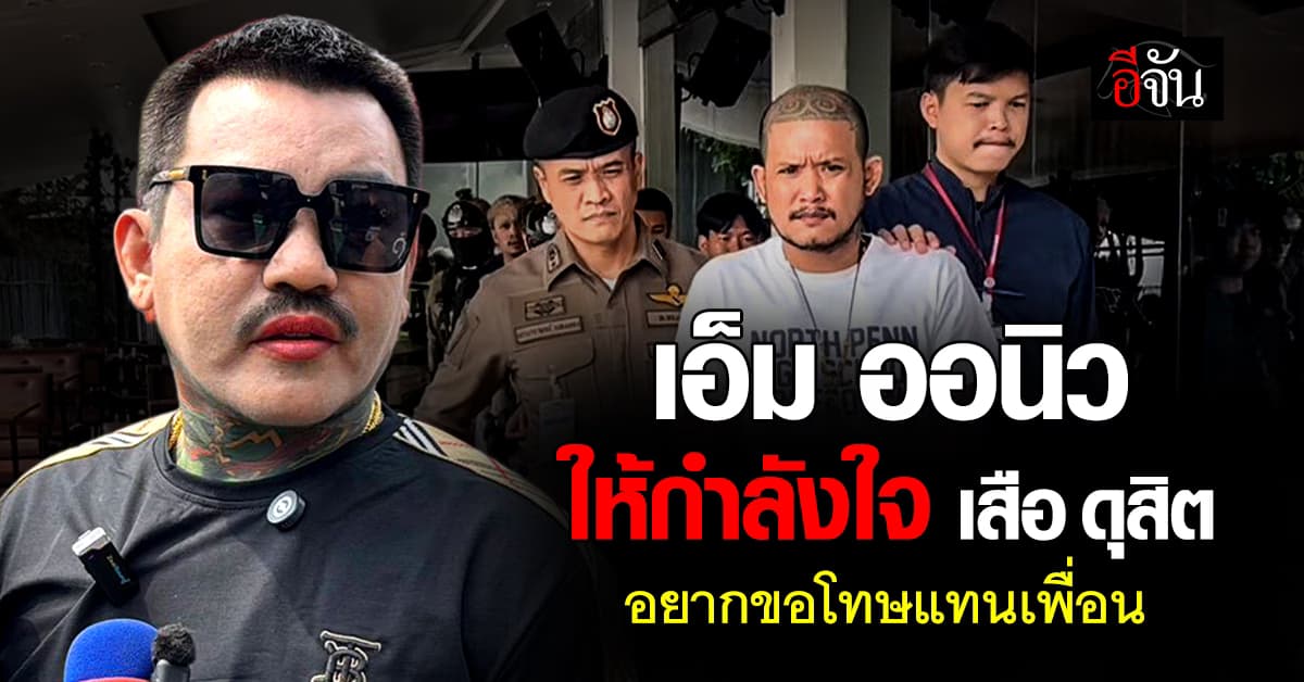 เอ็ม ออนิว ให้กำลังใจเสือ ดุสิต เข้าใจเพื่อนเจอทางตัน ครอบครัวเเตก