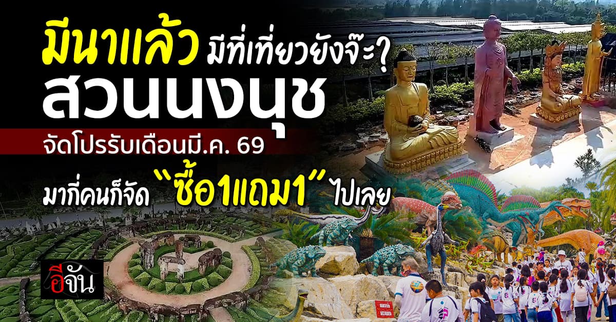ห้ามพลาด! สวนนงนุช จัดโปรดีโคตรรับเดือนมี.ค. 69 ฟังให้ดีเดือนนี้ “ซื้อ 1 แถม 1” ไปเลย