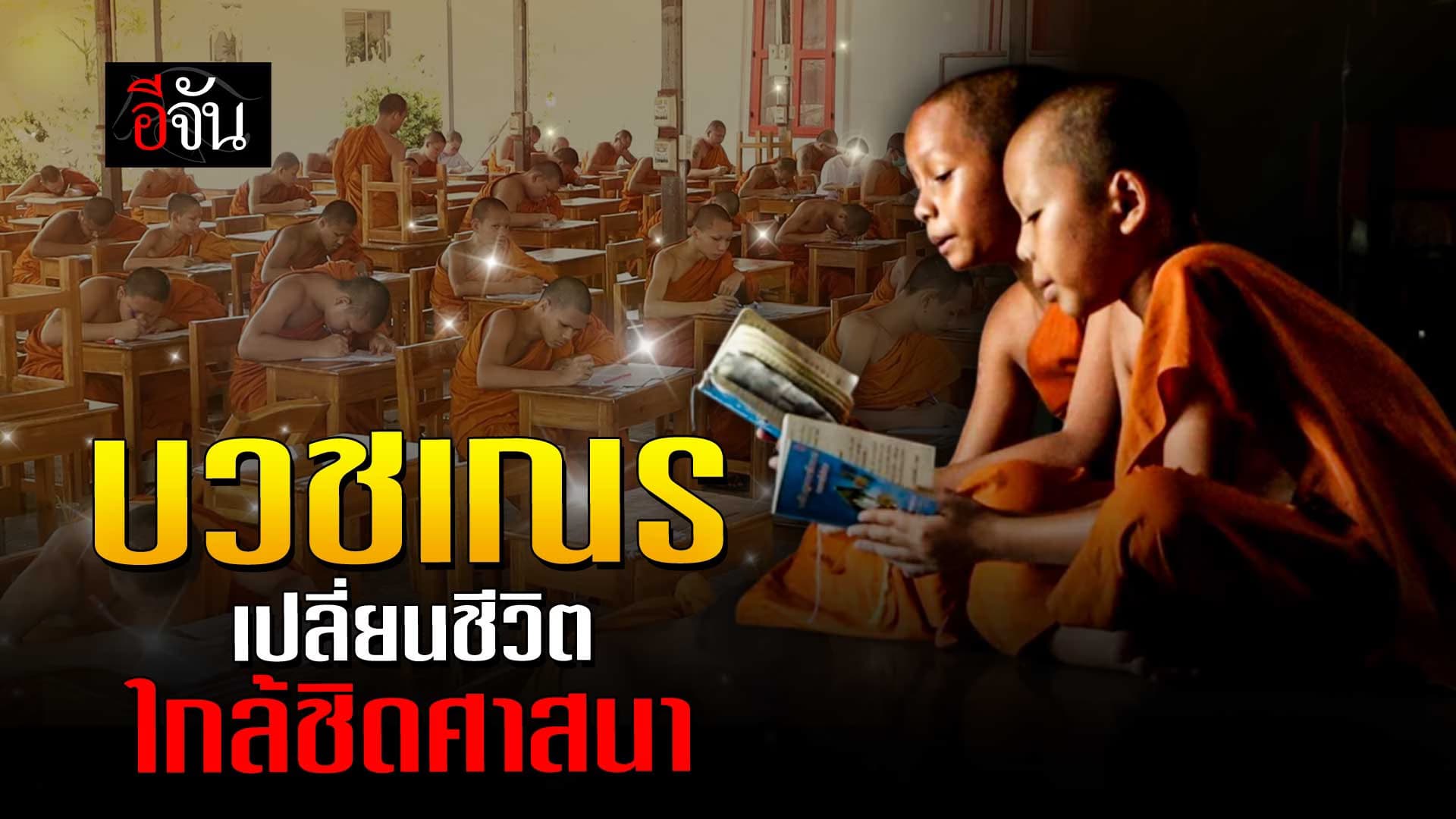 🎬 “บวชเณร” เปลี่ยนชีวิต ใกล้ชิดศาสนา