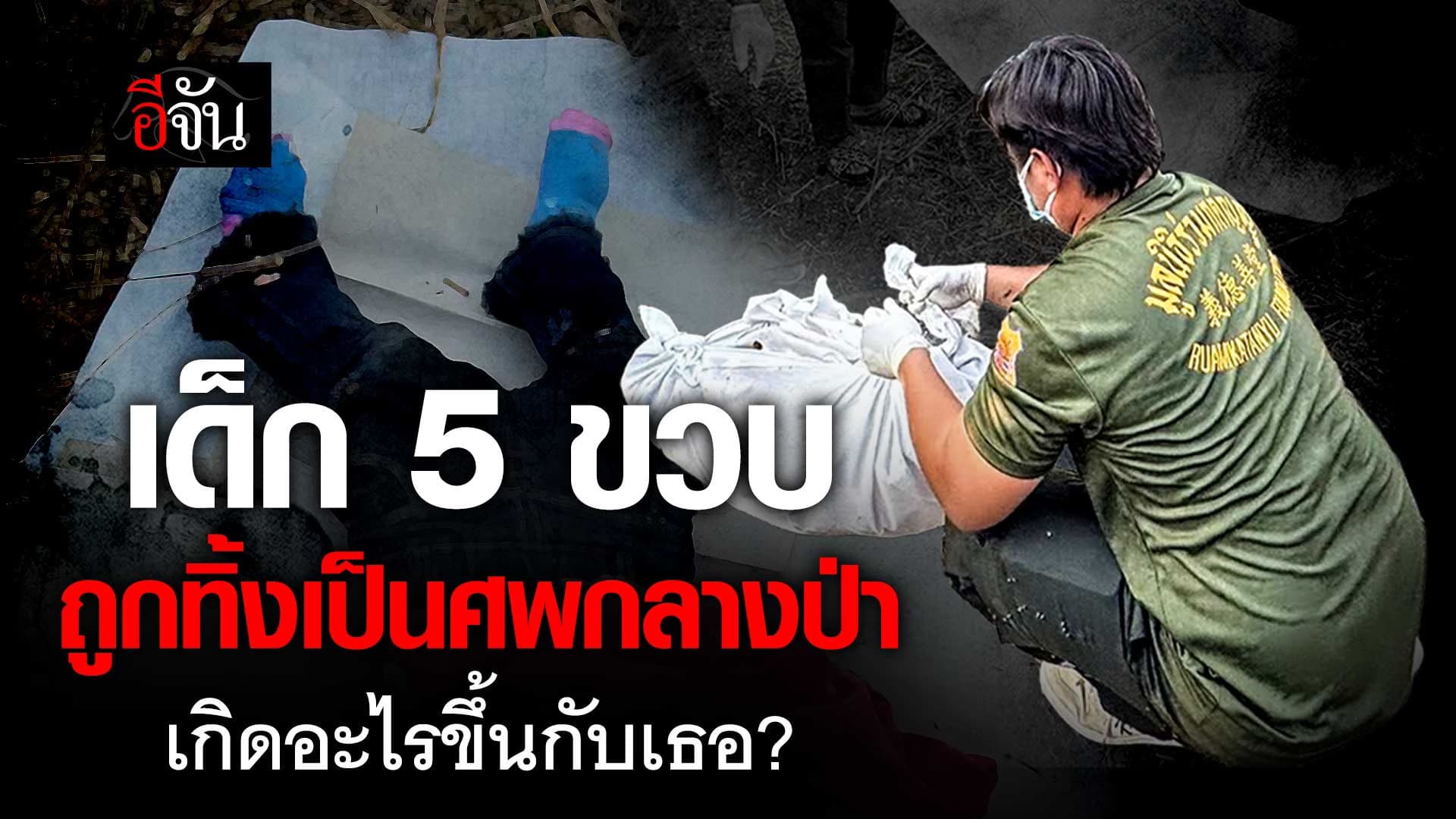 🎬 แกะรอยสืบ ! เด็กหญิง 5 ขวบ ถูกทิ้งเป็นศพกลางป่า เกิดอะไรขึ้นกับเธอ?