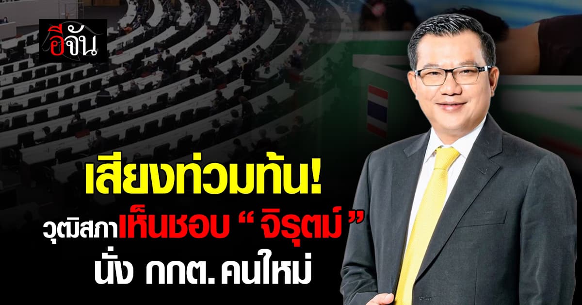 เสียงท่วมท้น! วุฒิสภาเห็นชอบ “จิรุตม์” นั่ง กกต.คนใหม่