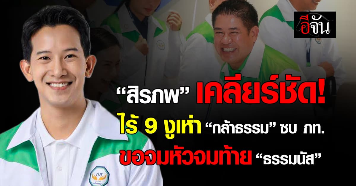 “สิรภพ” ซัดคนเต้าข่าว 9 งูเห่า “กล้าธรรม” เตรียมซบรัฐบาลภูมิใจไทย ลั่น ขอจมหัวจมท้าย “ธรรมนัส”