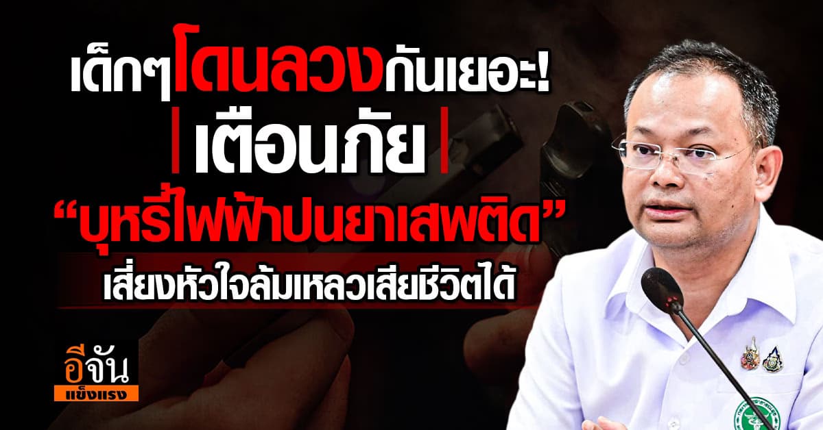 กรมควบคุมโรค ห่วงเยาวชนติดบ่วง หลังบุหรี่ไฟฟ้าผสมยาเสพติด ระบาดหนัก 