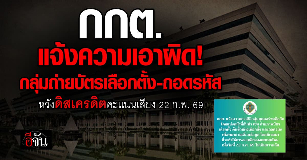 กกต. หอบหลักฐานเอาผิด กลุ่มคนถ่ายภาพบัตรเลือกตั้งและถอดรหัสคิวอาร์โค้ด 