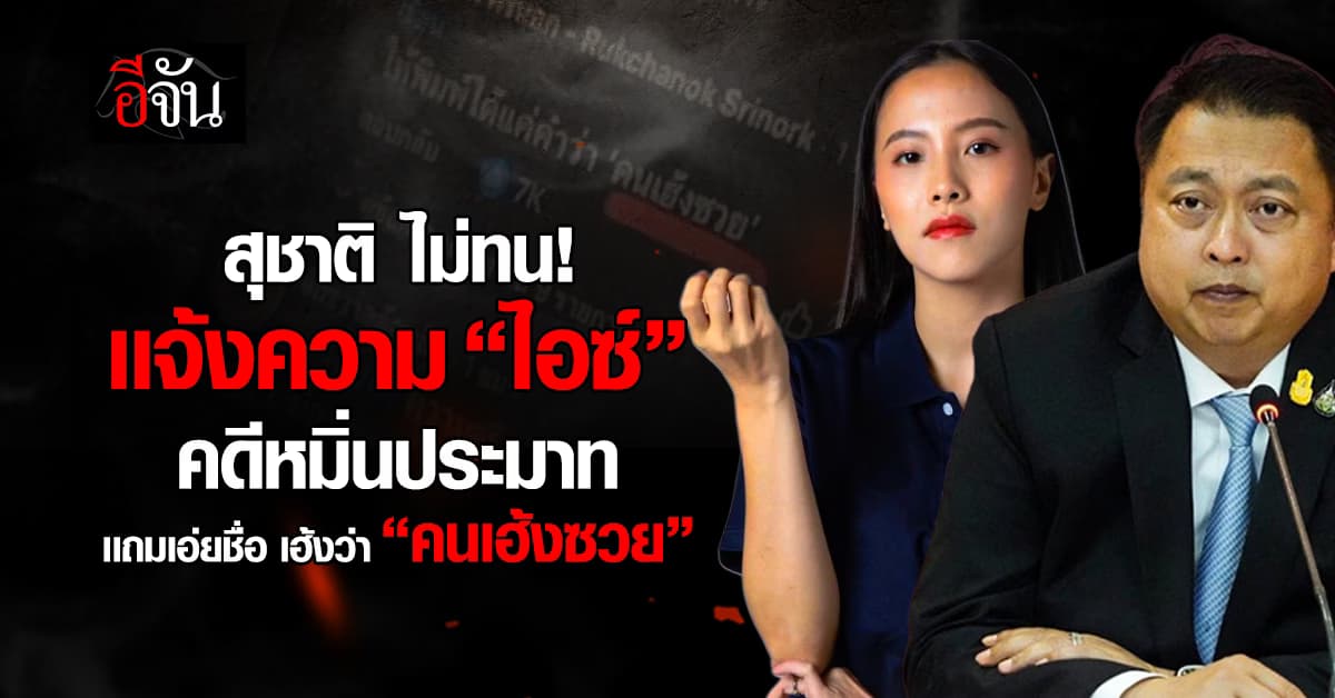สุชาติ ไม่ทน! เเจ้งความ “ไอซ์ รักชนก” หลังหมิ่นประมาทกลางโซเชียล  