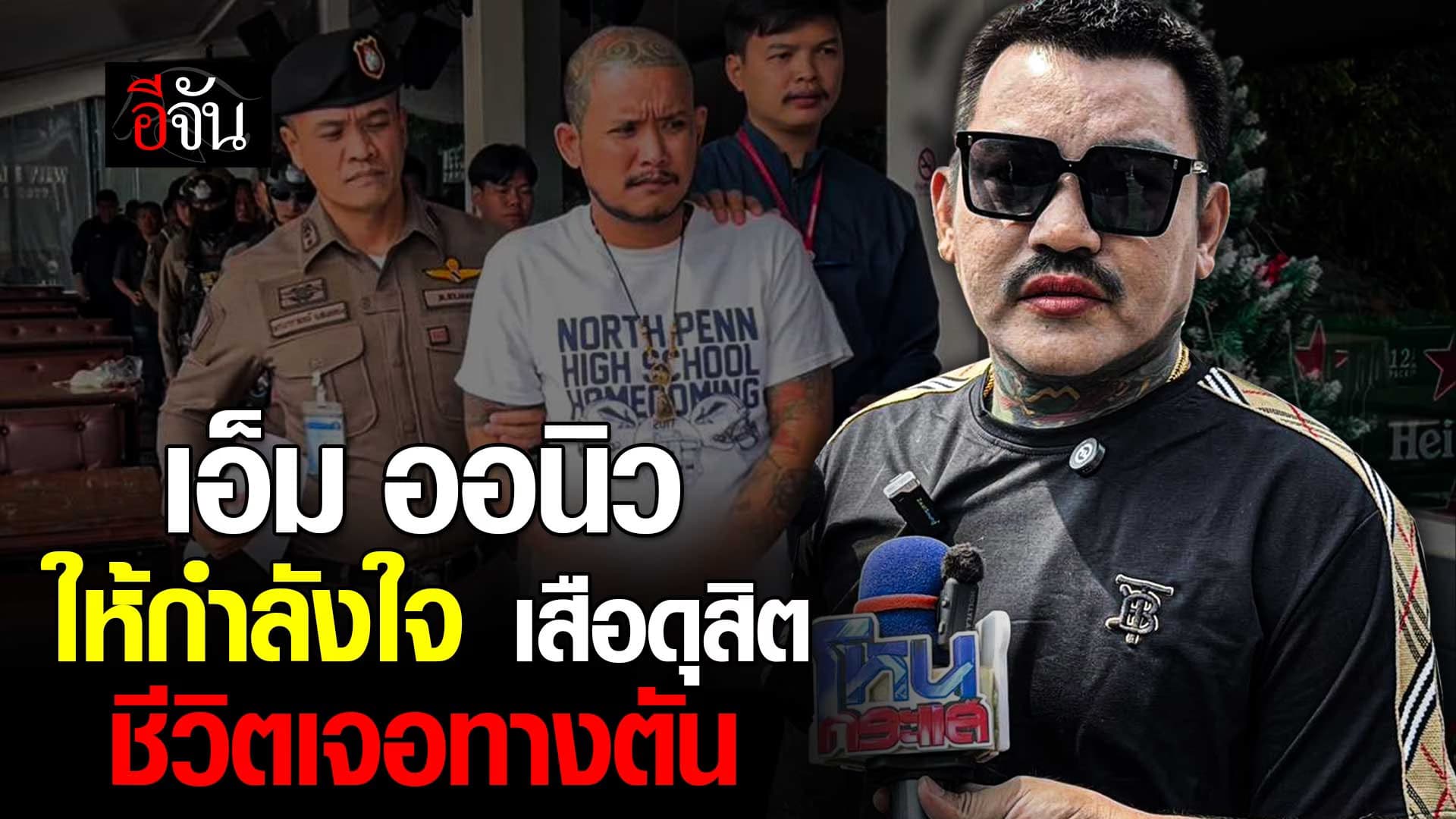 🎬 เอ็ม ออนิว ให้กำลังใจ เสือ ดุสิต ชีวิตเจอทางตัน