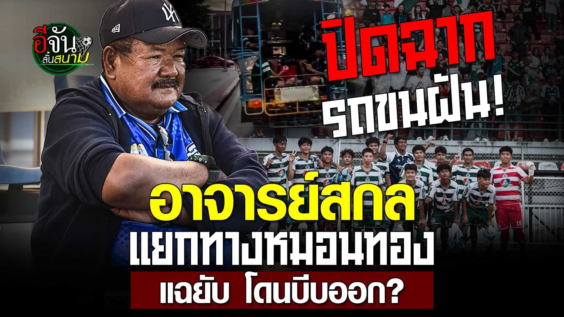 🎬 ปิดฉากรถขนฝัน! อ.สกล แยกทาง หมอนทอง แฉยับโดนบีบออก ?