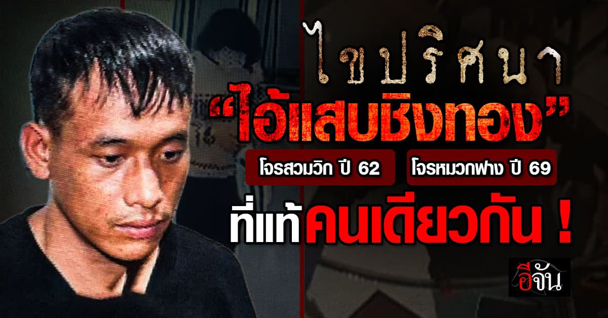 ไขปริศนาชิงทอง “โจรหมวกฟาง” กับ “โจรสวมวิก” ที่แท้คนเดียวกัน หลังผล DNA มัดตัว