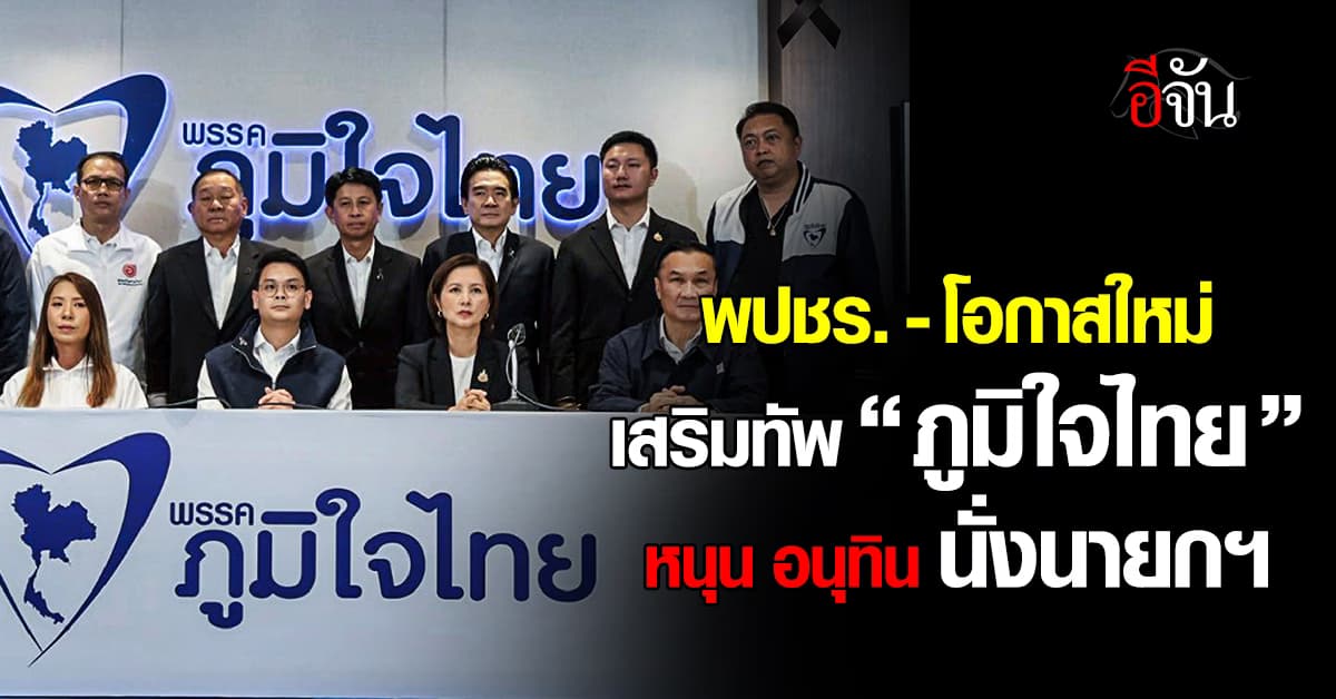  เพิ่มอีก 6 เสียง! “พปชร.-โอกาสใหม่” เสริมทัพ “ภูมิใจไทย” หนุน “อนุทิน” นั่งนายกฯ