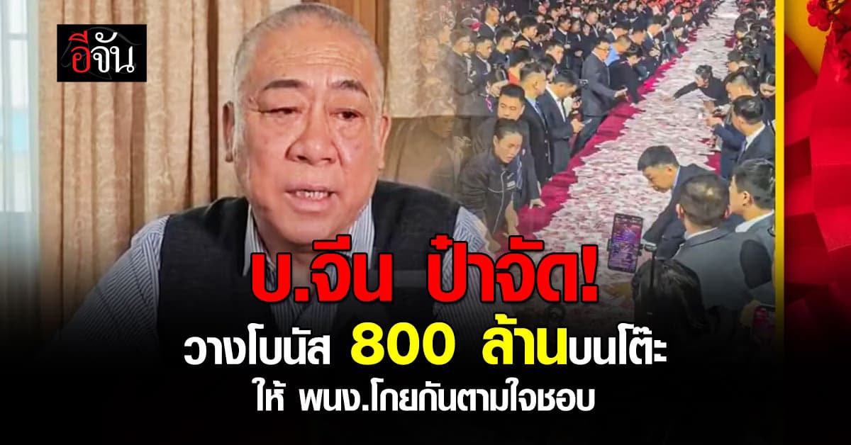 อิจฉาตาร้อน! บ.จีน วางโบนัส 800 ล้านบนโต๊ะ ให้ พนง.โกยกันตามใจชอบ 