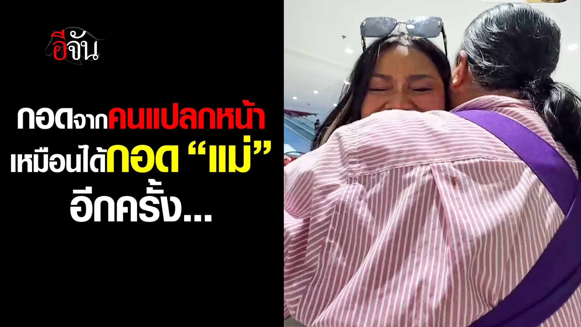 🎬 กอดจากคนแปลกหน้า ที่หน้าคล้ายแม่