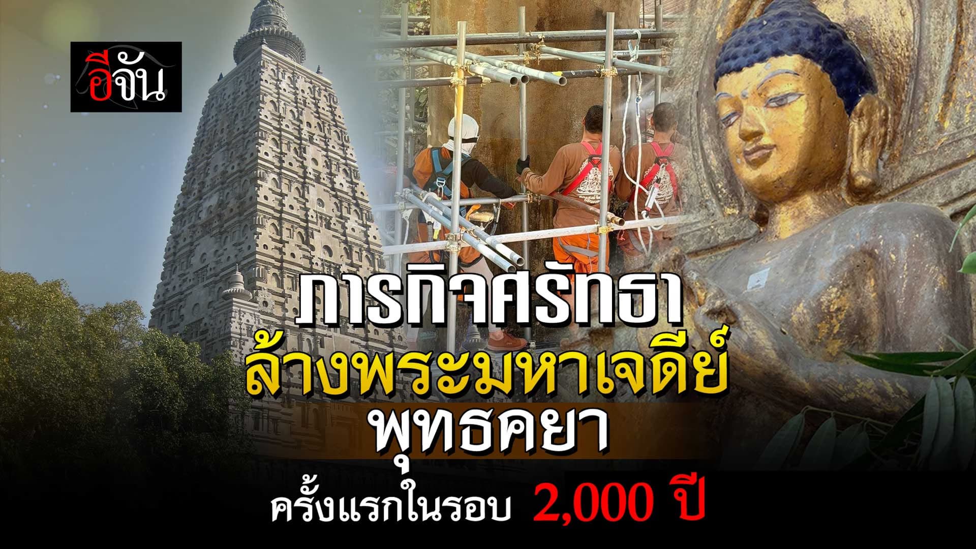 🎬 ภารกิจศรัทธา ล้างพระมหาเจดีย์พุทธคยา ครั้งแรกในรอบ 2,000 ปี