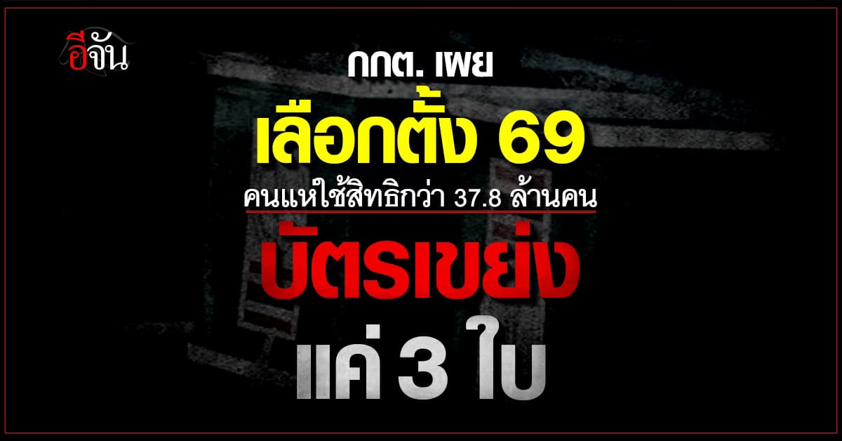 กกต. เผย เลือกตั้ง 69 คนแห่ใช้สิทธิกว่า 37.8 ล้านคน บัตรเขย่งแค่ 3 ใบ 