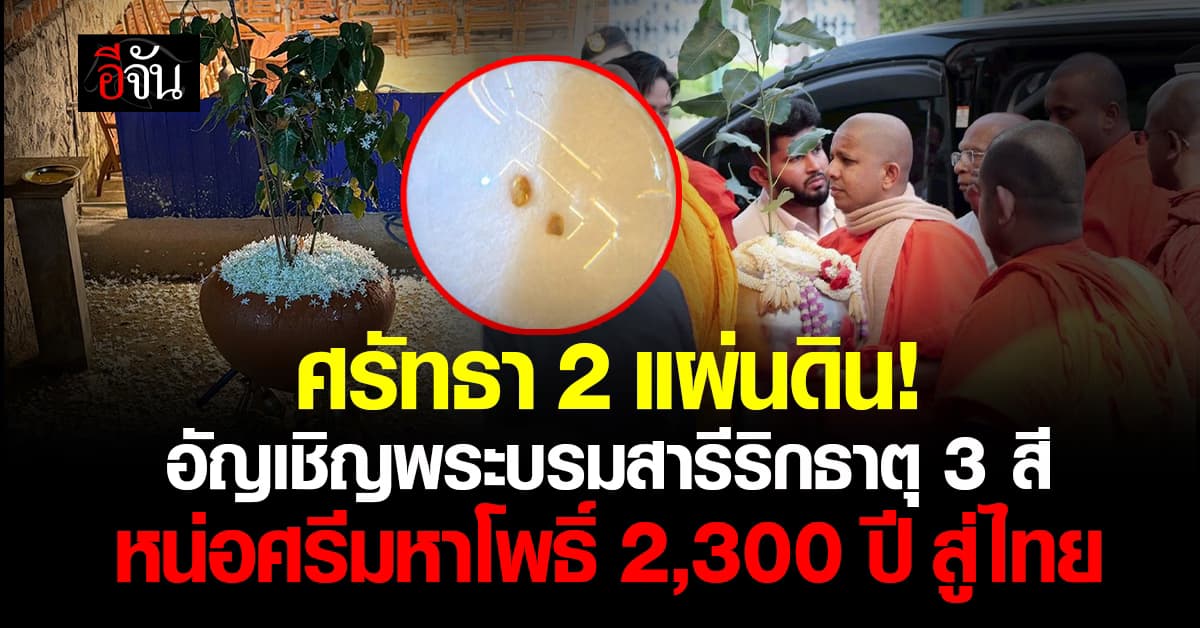 ศรัทธา 2 แผ่นดิน!อัญเชิญพระบรมสารีริกธาตุ 3 สี            หน่อศรีมหาโพธิ์​ ​2,300 ปี​ สู่ไทย”