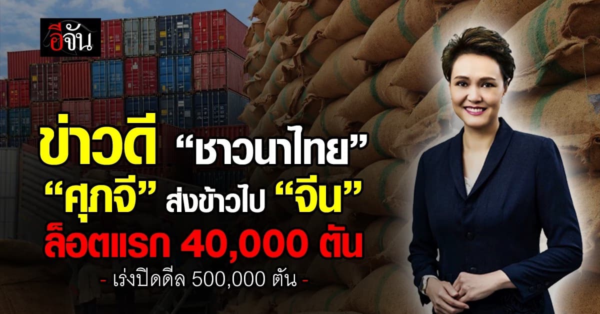 “ศุภจี” ส่งข้าวไป “จีน”ล็อตแรก 40,000 ตัน-เร่งปิดดีล 500,000 ตัน-