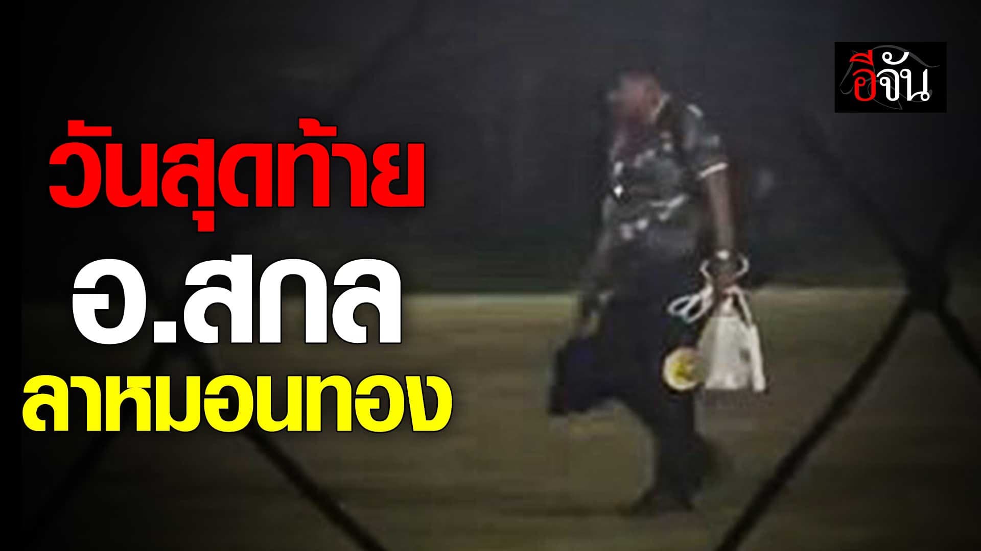 🎬 วันสุดท้าย อ.สกล เดินออกจาก หมอนทองวิทยา อย่างโดดเดี่ยว