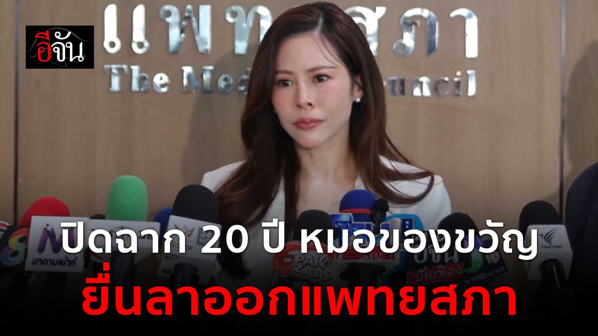 🎬 ปิดฉาก 20 ปี หมอของขวัญ ไม่ทนแล้ว ยื่นลาออกแพทยสภา