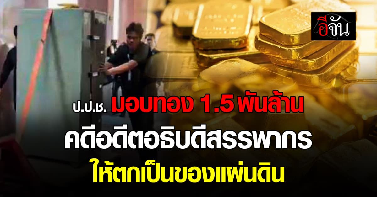 ป.ป.ช. มอบทอง 1.5 พันล้าน คดีอดีตอธิบดีสรรพากร ให้ตกเป็นของแผ่นดิน