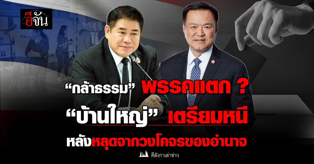 “กล้าธรรม” พรรคแตก ?  “บ้านใหญ่” เตรียมหนี หลังหลุดจากวงโคจรของอำนาจ 