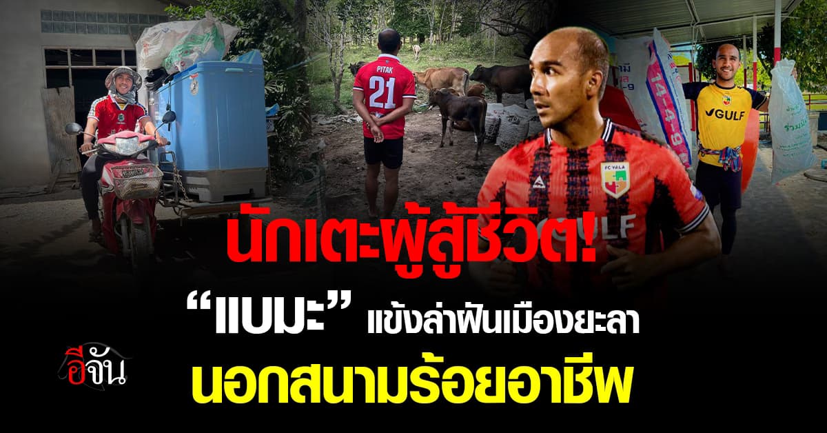 “แบมะ” แข้งสู้ชีวิตแห่ง “เอฟซี ยะลา” ในสนามยิงประตู นอกสนาม “วัยรุ่นร้อยอาชีพ” รับจบทุกงาน 