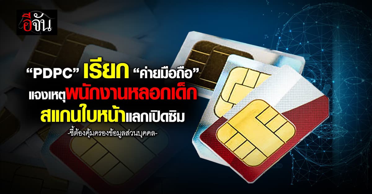 PDPC เรียก “ค่ายมือถือ” แจงเหตุพนักงานหลอกเด็ก สแกนใบหน้าแลกเปิดซิม