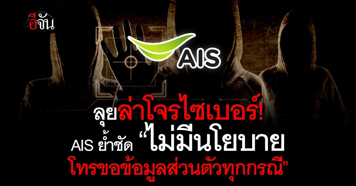 ลุยล่าโจรไซเบอร์! AIS ย้ำชัด “ไม่มีนโยบาย โทรขอข้อมูลส่วนตัวทุกกรณี”