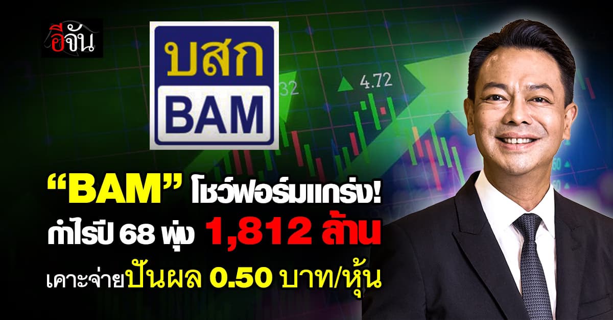 BAM โชว์ฟอร์มแกร่ง! กำไรปี 68 พุ่ง 1,812 ล้าน เคาะจ่ายปันผล 0.50 บาท/หุ้น