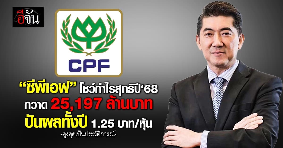“ซีพีเอฟ” โชว์กำไรสุทธิปี‘68 กวาด 25,197 ล้านบาท ปันผลทั้งปี 1.25 บาท/หุ้น